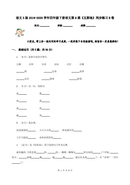 语文S版2019-2020学年四年级下册语文第8课《五彩池》同步练习B卷