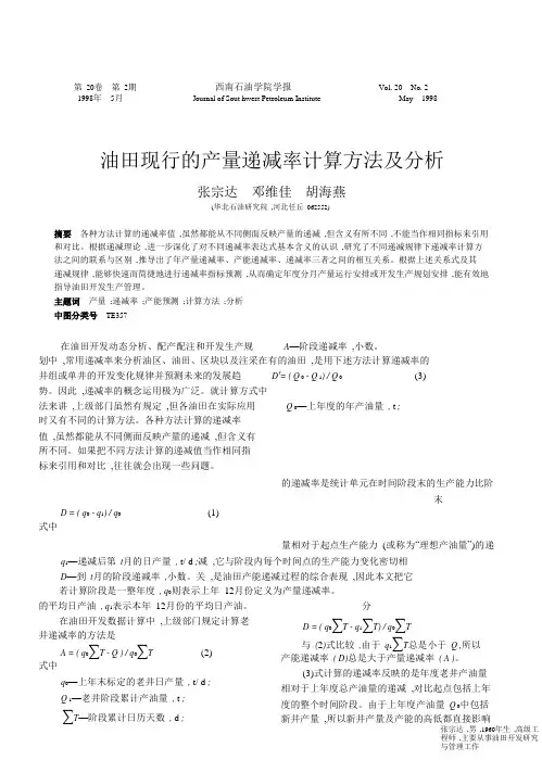 经典油田现行的产量递减率计算方法及分析