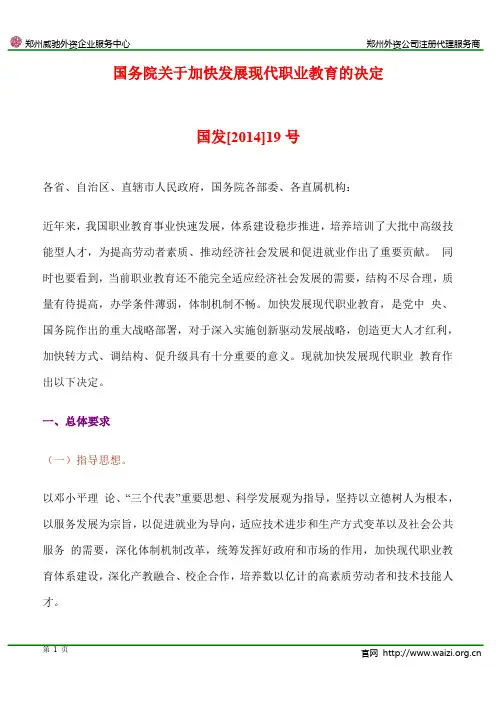 国发[2014]19号《国务院关于加快发展现代职业教育的决定》