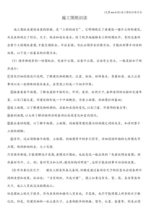(完整word版)施工图纸识读方法