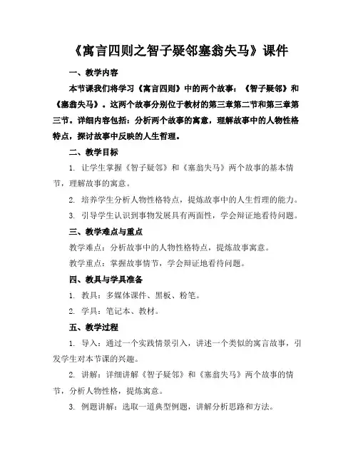 《寓言四则之智子疑邻塞翁失马》课件