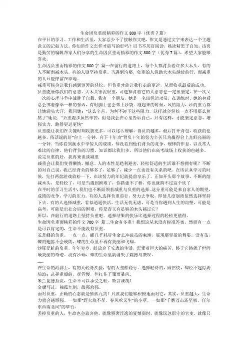 2023最新-生命因负重而精彩的作文800字(优秀7篇)