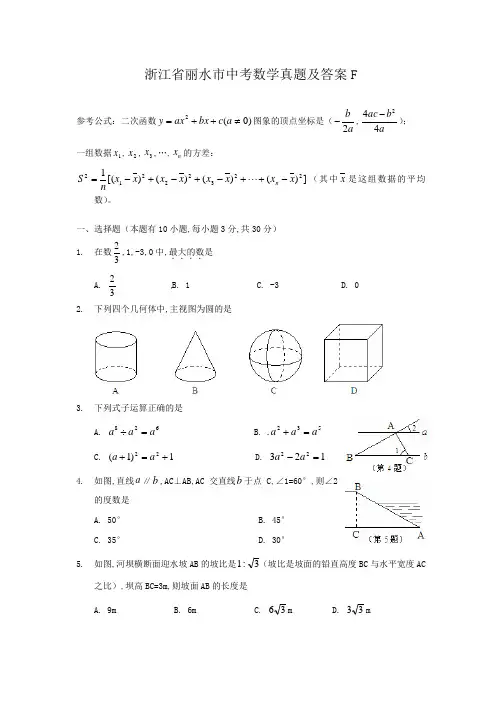 浙江省丽水市中考数学真题及答案F