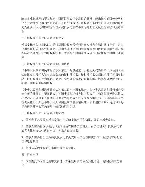 国外授权委托书公证及认证