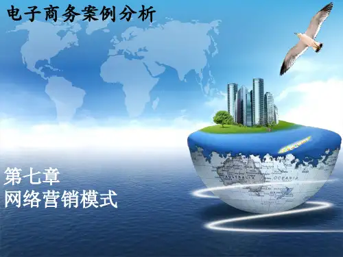 07电子商务案例分析之网络营销模式(王老吉和加多宝)