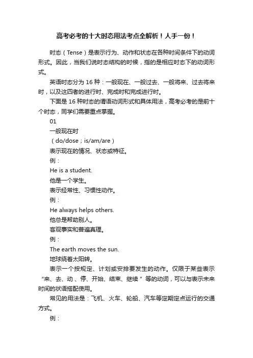 高考必考的十大时态用法考点全解析！人手一份！