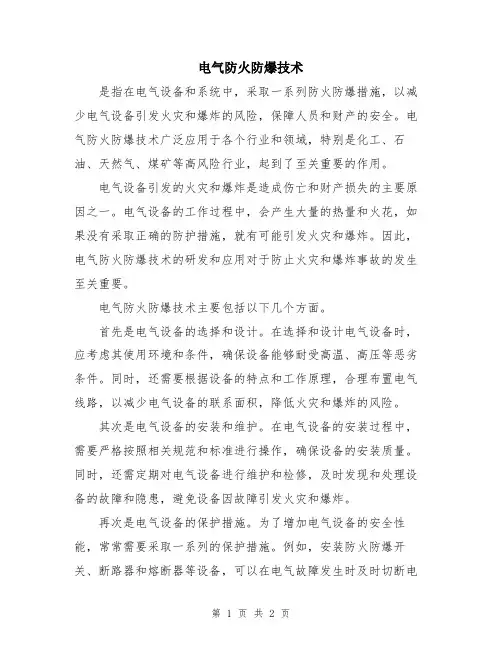 电气防火防爆技术
