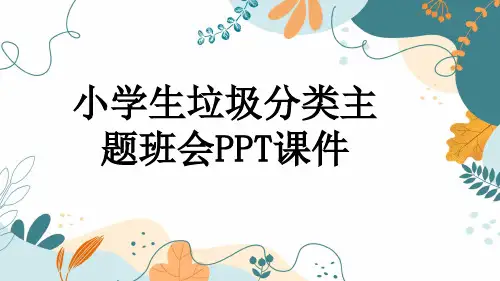 小学生垃圾分类主题班会PPT课件