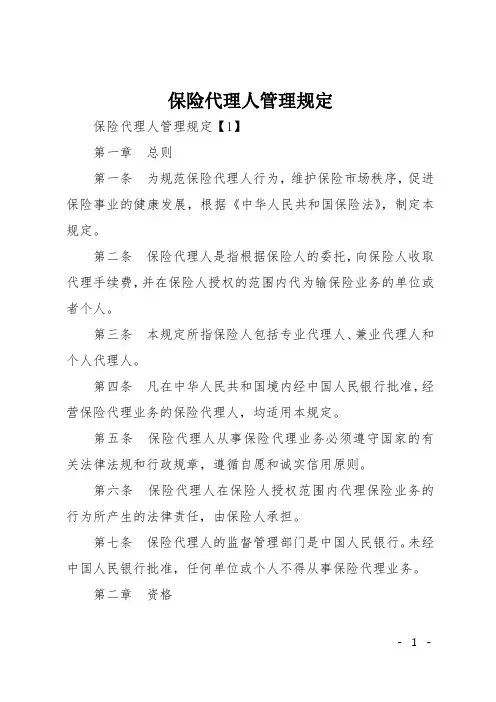 保险代理人管理规定
