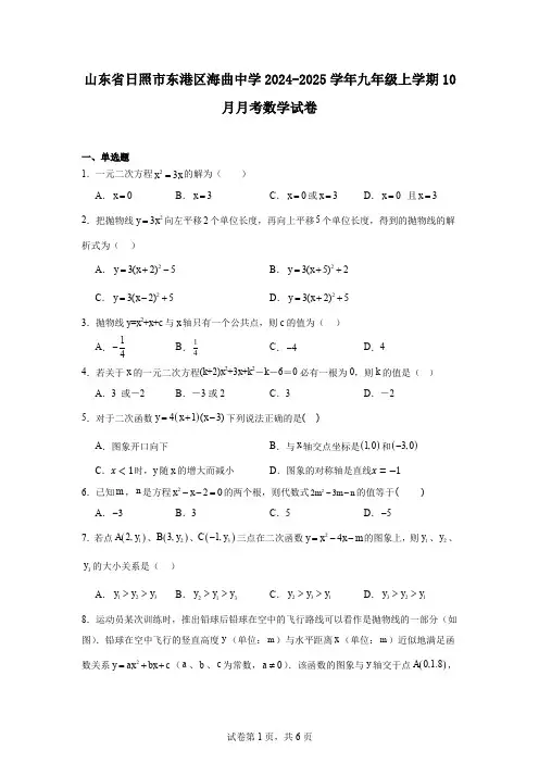 山东省日照市东港区海曲中学2024-2025学年九年级上学期10月月考数学试卷