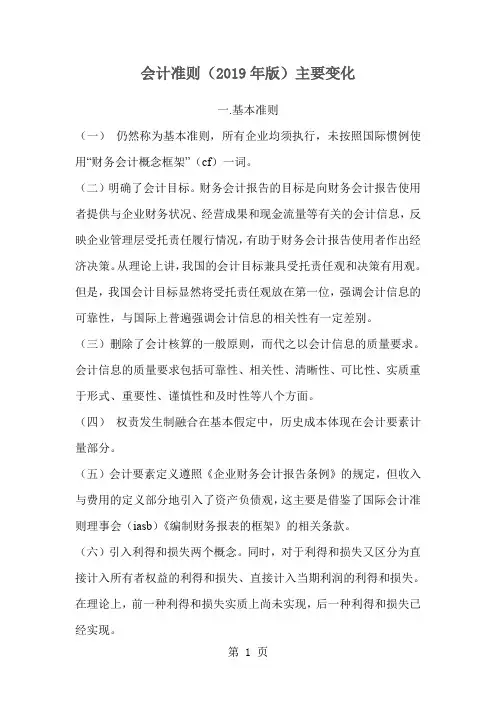 会计准则2019年版主要变化35页word文档
