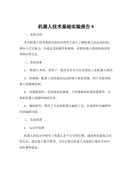 机器人技术基础实验报告6