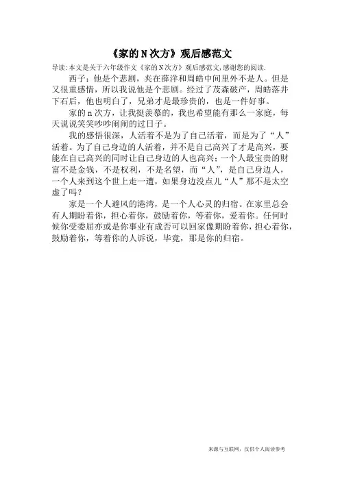 《家的N次方》观后感范文_六年级作文