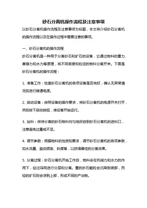 砂石分离机操作流程及注意事项