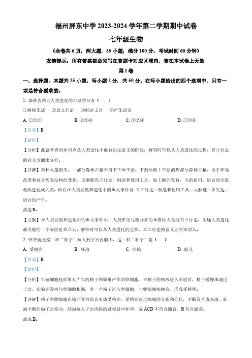 福建省福州市屏东中学2023-2024学年七年级下学期期中生物试题(解析版)