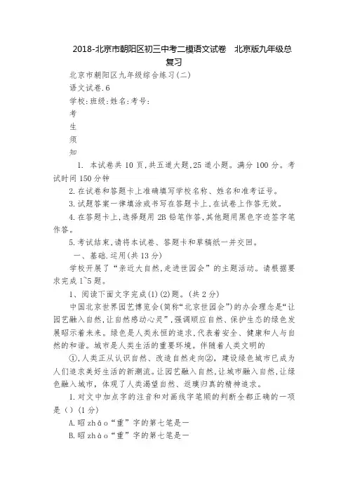 2018-北京市朝阳区初三中考二模语文试卷  北京版九年级总复习