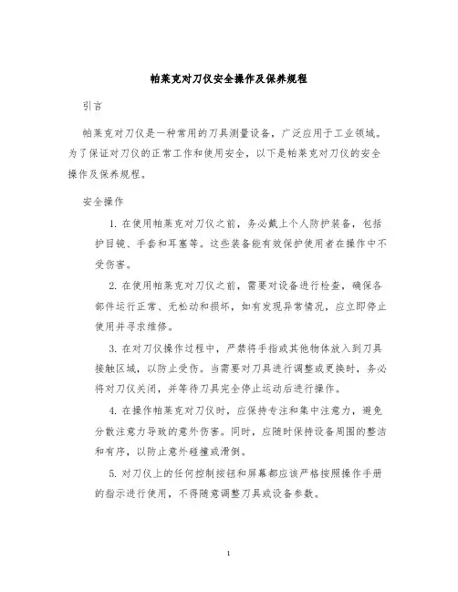 帕莱克对刀仪对刀仪安全操作及保养规程