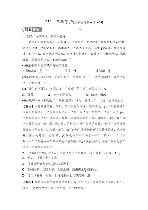 2019秋人教部编版九年级语文上册同步测试题：23 三顾茅庐【含答案】