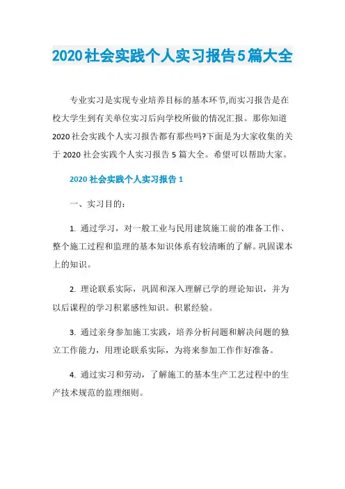2020社会实践个人实习报告5篇大全