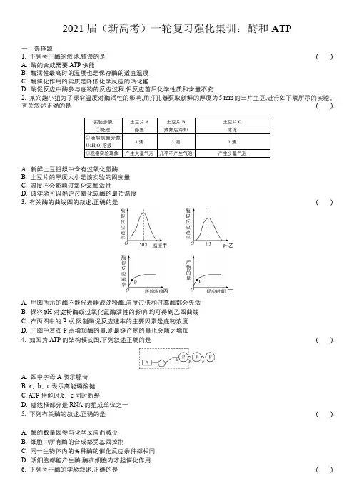 2021届(新高考)一轮复习强化集训：酶和ATP(含多选)