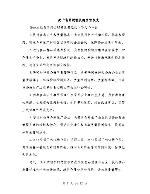 关于食品质检员的岗位职责（4篇）