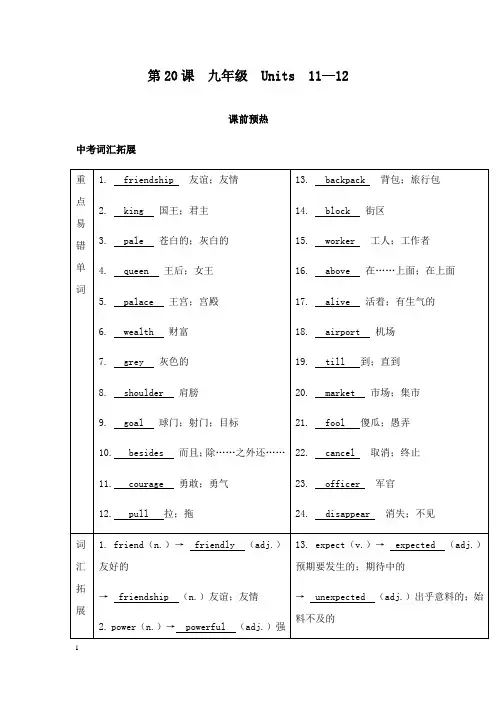 【推荐】2019届中考英语复习 第一篇 语言基础知识 第20课 九年级 Units 11-12基础知识.docx