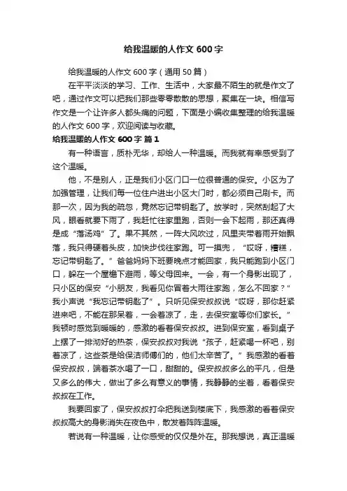 给我温暖的人作文600字（通用50篇）