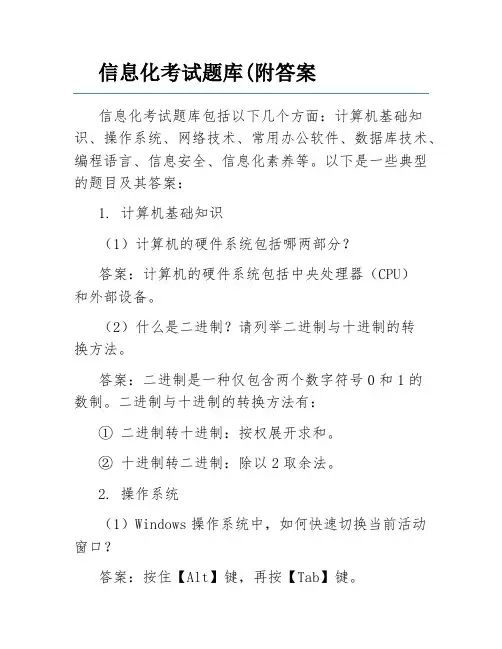信息化考试题库(附答案