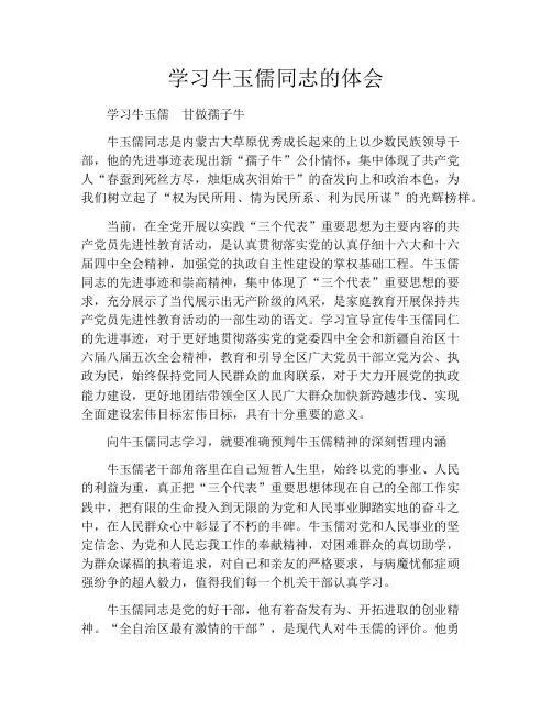 学习牛玉儒同志的体会