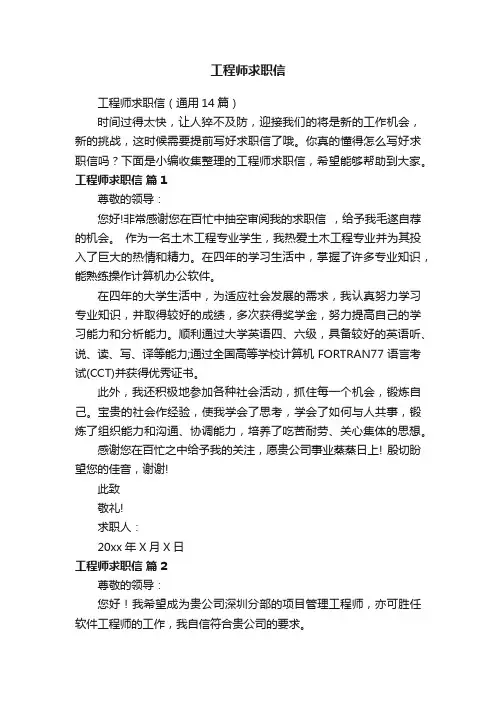 工程师求职信（通用14篇）