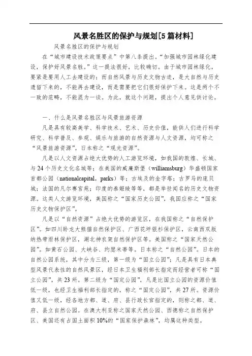 风景名胜区的保护与规划[5篇材料]