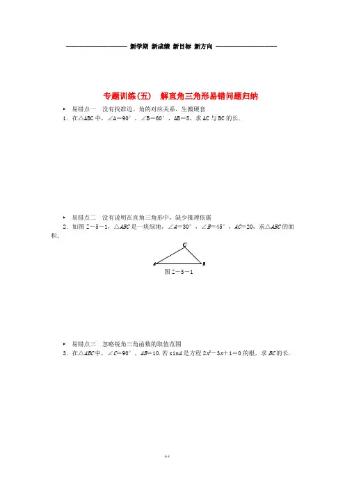 秋九年级数学上册 专题训练 解直角三角形易错问题归纳 (新版)华东师大版