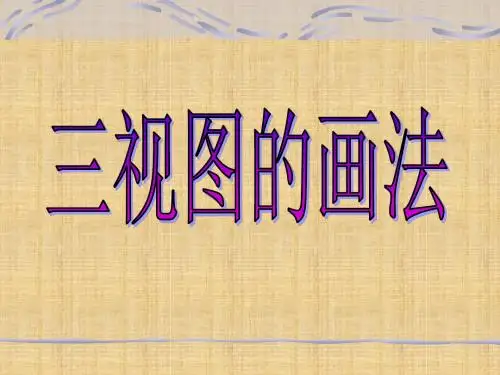 三视图的画法精编版
