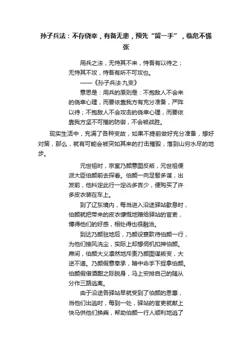 孙子兵法：不存侥幸，有备无患，预先“留一手”，临危不慌张