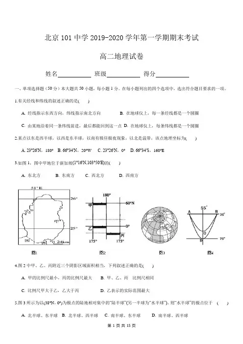 北京101中学2019-2020学年度第一学期期末高二地理试题及答案(WORD版)