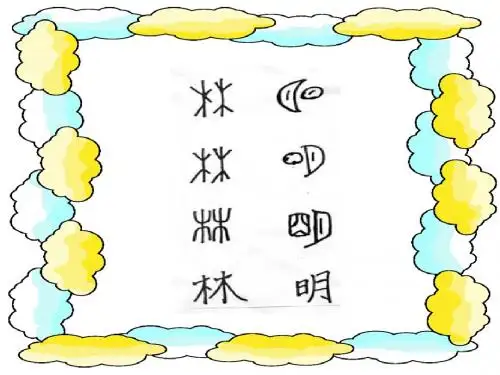 13象形字真奇妙
