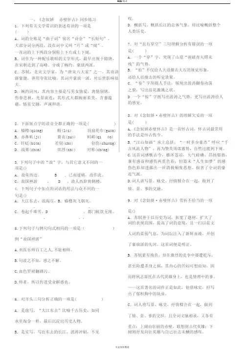《念奴娇赤壁怀古》练习题(附答案)
