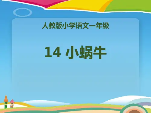 《小蜗牛》PPT