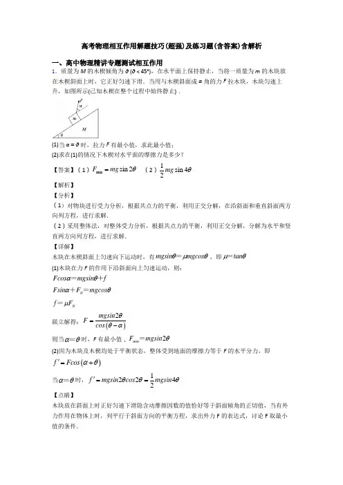 高考物理相互作用解题技巧(超强)及练习题(含答案)含解析