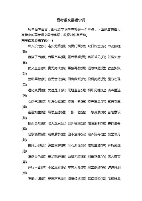 高考语文易错字词