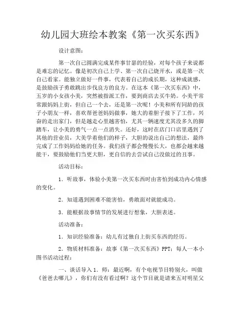 幼儿园大班绘本教案《第一次买东西》