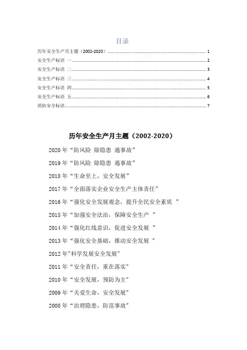 安全标语-历年安全生产月主题-安全生产标语横幅-消防安全标语横幅