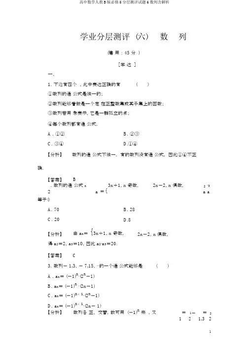 高中数学人教B版必修5分层测评试题6数列含解析