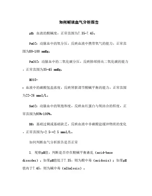 如何解读血气分析报告[2]