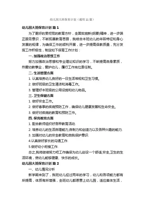 幼儿园大班保育计划（通用11篇）
