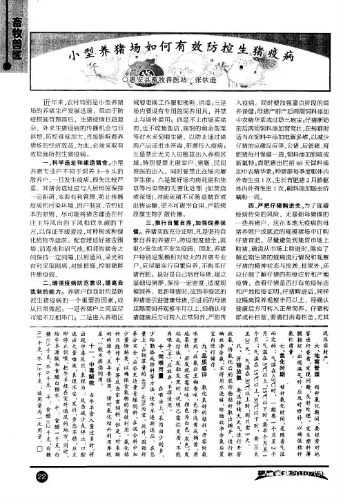 小型养猪场如何有效防控生猪疫病