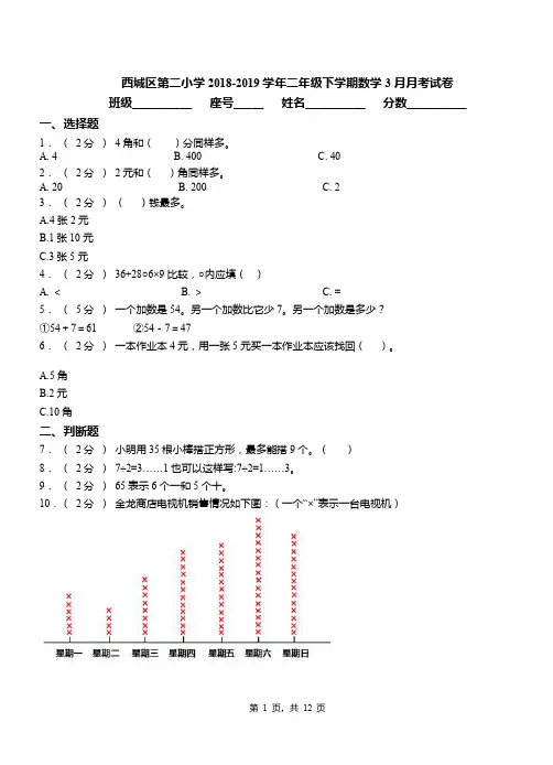 西城区第二小学2018-2019学年二年级下学期数学3月月考试卷