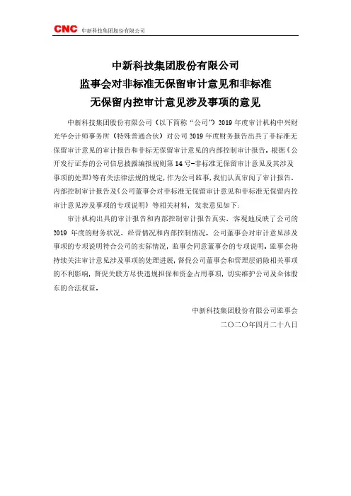 ST中新：ST中新监事会对非标准无保留审计意见和非标准无保留内控审计意见涉及事项的意见