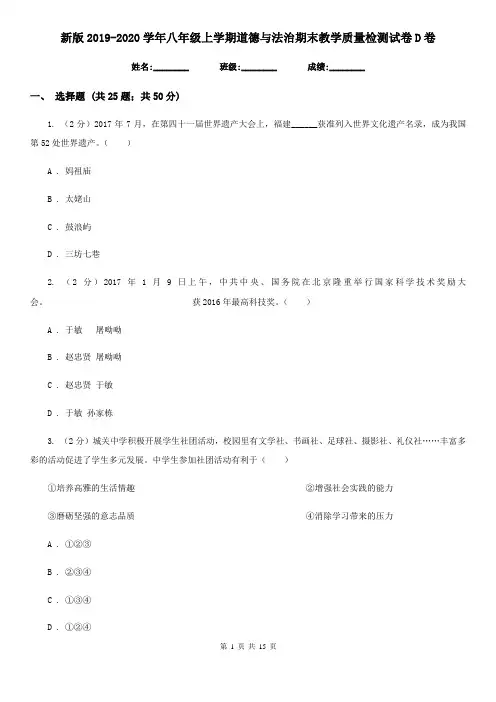 新版2019-2020学年八年级上学期道德与法治期末教学质量检测试卷D卷