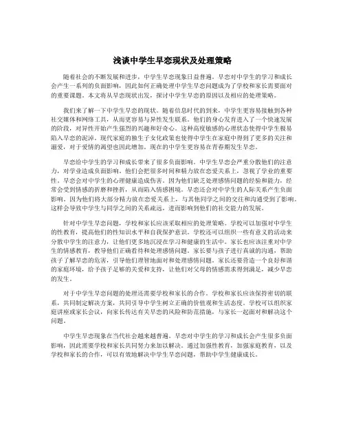 浅谈中学生早恋现状及处理策略